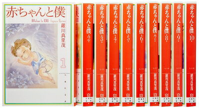 【中古】 赤ちゃんと僕 文庫版 コミック 1-10巻セット (白泉社文庫)