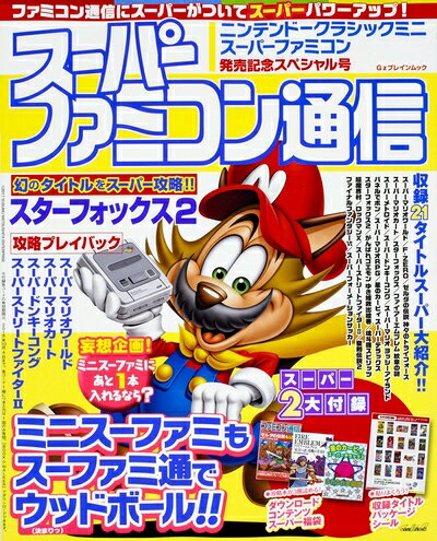 【最短発送日時につきまして】商品のお届け日を「指定なし」としていただきますと最短で発送されます。最短でのお届けをご希望の場合には、お届け日を「指定なし」としてご注文いただきますようお願いいたします。【商品名】スーパーファミコン通信 ニンテンドークラシックミニ スーパーファミコン発売記念スペシャル号 (カドカワゲームムック)（中古品）中古本の特性上【ヤケ、破れ、折れ、メモ書き、匂い】等がある場合がございます。また、商品名に【付属、特典、○○付き、ダウンロードコード】等の記載があっても中古品の場合は基本的にこれらは付属致しません。当店の中古品につきましては商品チェックの上、問題がないものを取り扱っております。ご安心いただきました上でご購入ください。【ご注文〜発送完了までの流れ】ご注文は24時間365日受け付けております。当店から商品発送後に発送通知メールが送信されます。発送までの期間といたしましては、ご決済完了後より2〜5営業日程度となります。お届け日を「指定なし」としていただきますと最短で発送されます。【ご注意事項】■返品について当店はお客様都合によるご注文・ご決済後のキャンセル・返品はお受けしておりません。ご承知おきのうえご注文をお願いいたします。■商品画像につきまして掲載されております画像はイメージとなります。実際の商品とは色味・付属品等が異なる場合がございますため、予めご承知おきください。■当店へのご連絡につきましてご連絡の際には購入履歴の「ショップへお問い合わせ」よりご連絡をいただきますようお願いいたします。