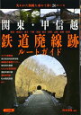 【中古】 関東・甲信越鉄道廃線跡ルートガイド
