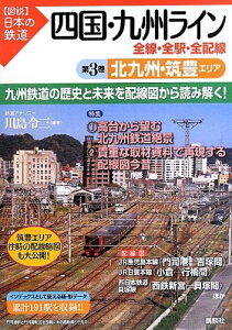 【中古】 四国・九州ライン 全線・全駅・全配線 第3巻 北九州・筑豊エリア (【図説】日本の鉄道)