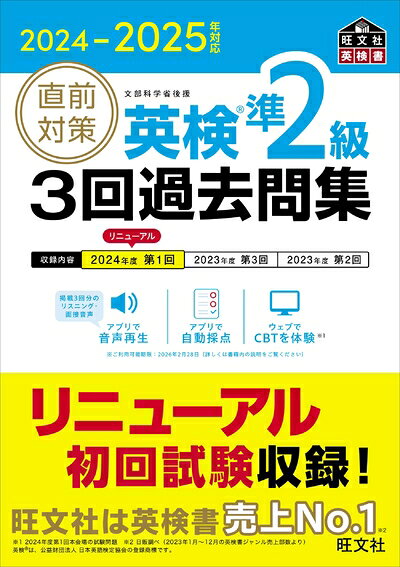【中古】2024-2025年対応 直前対策 英検準2級 3回過去問集 (旺文社英検書)