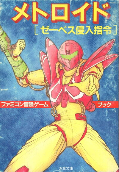 メトロイド: ゼーベス侵入指令 (双葉文庫 す 2-6 ファミコン冒険ゲームブックシリーズ 5)
