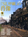【中古】 「SL甲組」の肖像 5 (NEKO MOOK 1550)