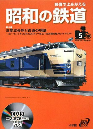 【中古】 映像でよみがえる昭和の鉄道 第5巻 昭和41年〜昭和45年 (小学館DVD BOOK)