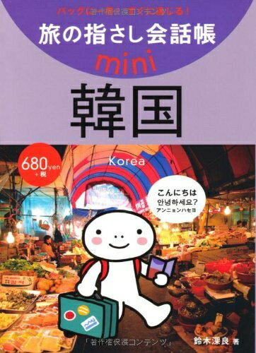 【中古】 旅の指さし会話帳mini 韓国(韓国語)