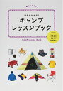 【中古】 基本がわかる! キャンプレッスンブック (諸ガイド)