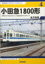 【中古】 小田急1800形 (戎光祥レイルウェイリブレット4)