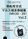 【中古】 熱転写方式 マルス端末券総集 Vol.2 - MV30・35 -
