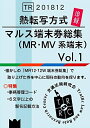 【中古】 熱転写方式 マルス端末券総集(追録)Vol.1 MR・MV系端末