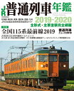 【中古】 JR普通列車年鑑 2019-2020 (イカロス・ムック)