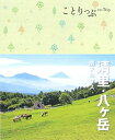 【中古】 ことりっぷ 清里・八ヶ岳 南アルプス (ことりっぷ 甲信越 6)