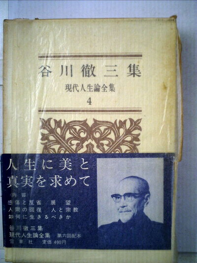 【最短発送日時につきまして】商品のお届け日を「指定なし」としていただきますと最短で発送されます。最短でのお届けをご希望の場合には、お届け日を「指定なし」としてご注文いただきますようお願いいたします。【商品名】現代人生論全集〈第4〉谷川徹三集 (1966年)（中古品）中古本の特性上【ヤケ、破れ、折れ、メモ書き、匂い】等がある場合がございます。また、商品名に【付属、特典、○○付き、ダウンロードコード】等の記載があっても中古品の場合は基本的にこれらは付属致しません。当店の中古品につきましては商品チェックの上、問題がないものを取り扱っております。ご安心いただきました上でご購入ください。【ご注文〜発送完了までの流れ】ご注文は24時間365日受け付けております。当店から商品発送後に発送通知メールが送信されます。発送までの期間といたしましては、ご決済完了後より2〜5営業日程度となります。お届け日を「指定なし」としていただきますと最短で発送されます。【ご注意事項】■返品について当店はお客様都合によるご注文・ご決済後のキャンセル・返品はお受けしておりません。ご承知おきのうえご注文をお願いいたします。■商品画像につきまして掲載されております画像はイメージとなります。実際の商品とは色味・付属品等が異なる場合がございますため、予めご承知おきください。■当店へのご連絡につきましてご連絡の際には購入履歴の「ショップへお問い合わせ」よりご連絡をいただきますようお願いいたします。