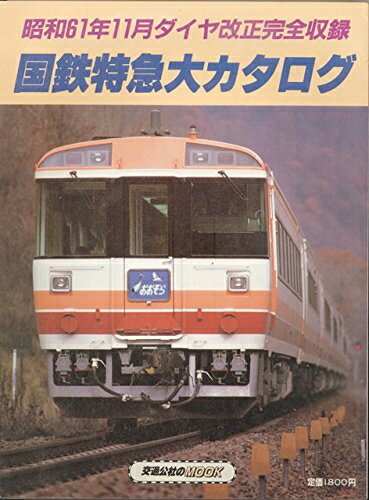 【中古】 国鉄特急大カタログ: 昭和61年11月ダイヤ改正完全収録 (交通公社のMOOK)