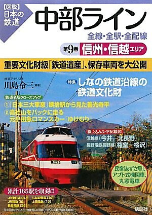 【中古】 中部ライン　全線・全駅・全配線　第9巻　信州・信越エリア (【図説】日...
