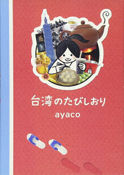 【中古】 台湾のたびしおり