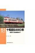 【中古】 十和田観光電鉄の80年―軽便から釣掛電車まで (RM LIBRARY (51))