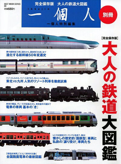 【中古】 一個人別冊 大人の鉄道大図鑑 (ベストムックシリーズ・69)