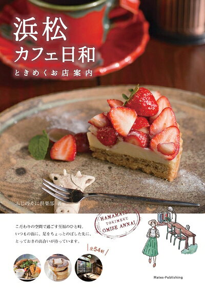 乐天商城 - 【中古】 浜松 カフェ日和 ときめくお店案内