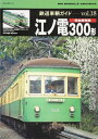 【中古】 鉄道車輌ガイドVOL.18 江ノ電300形 (NEKO MOOK)
