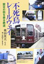 【中古】 不死鳥レールウェイ: 震災の街を走る鉄道