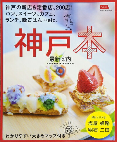 【中古】 神戸本 (えるまがMOOK)