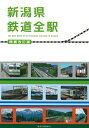 【中古】 新潟県鉄道全駅 増補改訂版