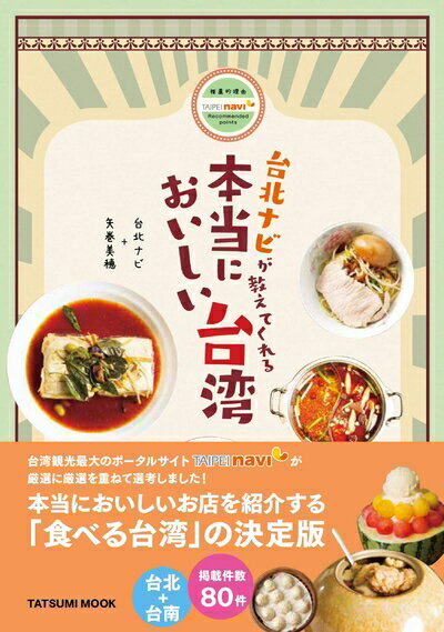 【中古】 台北ナビが教えてくれる 本当においしい台湾 (タツミムック)