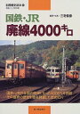 【中古】 国鉄・JR廃線4000キロ (別冊歴史読本 35 鉄道シリーズ)