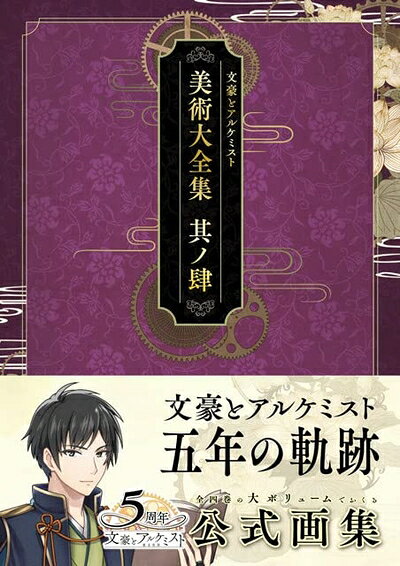 【最短発送日時につきまして】商品のお届け日を「指定なし」としていただきますと最短で発送されます。最短でのお届けをご希望の場合には、お届け日を「指定なし」としてご注文いただきますようお願いいたします。【商品名】文豪とアルケミスト 美術大全集 其ノ肆（中古品）中古本の特性上【ヤケ、破れ、折れ、メモ書き、匂い】等がある場合がございます。また、商品名に【付属、特典、○○付き、ダウンロードコード】等の記載があっても中古品の場合は基本的にこれらは付属致しません。当店の中古品につきましては商品チェックの上、問題がないものを取り扱っております。ご安心いただきました上でご購入ください。【ご注文〜発送完了までの流れ】ご注文は24時間365日受け付けております。当店から商品発送後に発送通知メールが送信されます。発送までの期間といたしましては、ご決済完了後より2〜5営業日程度となります。お届け日を「指定なし」としていただきますと最短で発送されます。【ご注意事項】■返品について当店はお客様都合によるご注文・ご決済後のキャンセル・返品はお受けしておりません。ご承知おきのうえご注文をお願いいたします。■商品画像につきまして掲載されております画像はイメージとなります。実際の商品とは色味・付属品等が異なる場合がございますため、予めご承知おきください。■当店へのご連絡につきましてご連絡の際には購入履歴の「ショップへお問い合わせ」よりご連絡をいただきますようお願いいたします。