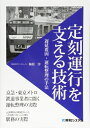 【中古】 定刻運行を支える技術
