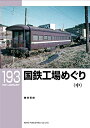【中古】 国鉄工場めぐり(中) (RM LIBRARY193)