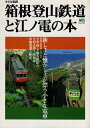 【中古】 箱根登山鉄道と江ノ電の本: 全車両・全線各駅、全形式竣工図、車輛変遷と歴史 (エイムック 216 小さな私鉄)
