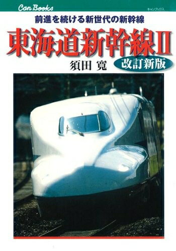 【中古】 東海道新幹線II 改訂新版 (キャンブックス) (JTBキャンブックス)