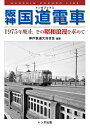【中古】 阪神国道電車 (トンボ ブックス)