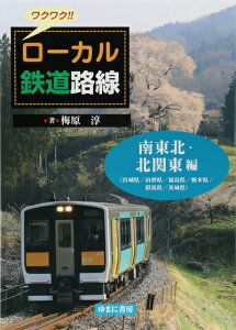 【中古】 ワクワク!!ローカル鉄道路線 南東北・北関東 編: (宮城県/山形県/福島県/栃木県/群馬県/茨城県)