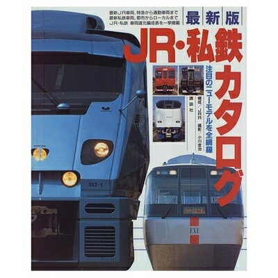 【中古】 JR・私鉄カタログ 最新版