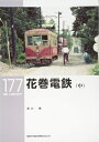 【中古】 花巻電鉄(中) (RM LIBRARY 177)
