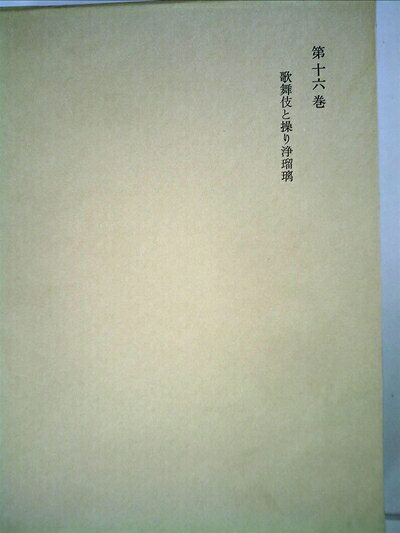 【最短発送日時につきまして】商品のお届け日を「指定なし」としていただきますと最短で発送されます。最短でのお届けをご希望の場合には、お届け日を「指定なし」としてご注文いただきますようお願いいたします。【商品名】和辻哲郎全集〈第16巻〉歌舞伎と操り浄瑠璃 (1963年)（中古品）中古本の特性上【ヤケ、破れ、折れ、メモ書き、匂い】等がある場合がございます。また、商品名に【付属、特典、○○付き、ダウンロードコード】等の記載があっても中古品の場合は基本的にこれらは付属致しません。当店の中古品につきましては商品チェックの上、問題がないものを取り扱っております。ご安心いただきました上でご購入ください。【ご注文〜発送完了までの流れ】ご注文は24時間365日受け付けております。当店から商品発送後に発送通知メールが送信されます。発送までの期間といたしましては、ご決済完了後より2〜5営業日程度となります。お届け日を「指定なし」としていただきますと最短で発送されます。【ご注意事項】■返品について当店はお客様都合によるご注文・ご決済後のキャンセル・返品はお受けしておりません。ご承知おきのうえご注文をお願いいたします。■商品画像につきまして掲載されております画像はイメージとなります。実際の商品とは色味・付属品等が異なる場合がございますため、予めご承知おきください。■当店へのご連絡につきましてご連絡の際には購入履歴の「ショップへお問い合わせ」よりご連絡をいただきますようお願いいたします。
