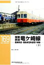 【中古】 関東鉄道竜ケ崎線(下): 龍崎鉄道・鹿島参宮鉄道竜ケ崎線〔RM LIBRARY 169〕