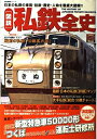 【中古】 「図説」私鉄全史: 日本の私鉄の車両・技術・歴史・人物を徹底大図解!!