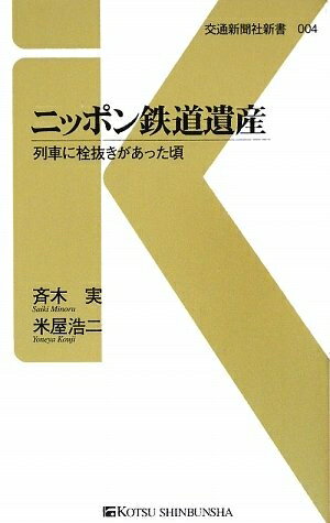 【中古】 ニッポン鉄道遺産 - 列車に栓抜きがあった頃 (交通新聞社新書004)