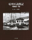 【中古】 電車区訪問記1960-70 (イカロス・ムック)