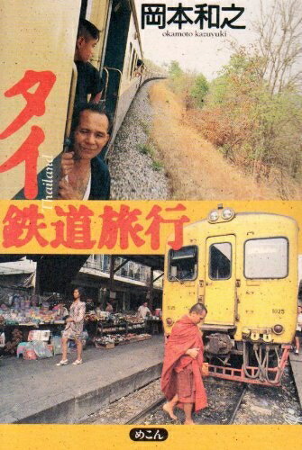 【中古】 タイ鉄道旅行