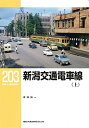 【中古】 新潟交通電車線(上) (RM LIBRARY203)