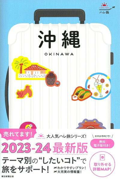 【中古】 ハレ旅 沖縄 [2023-24 改訂版] (ハレ旅シリーズ)