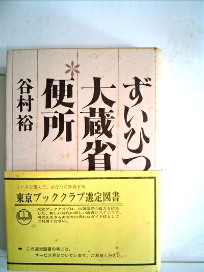 【最短発送日時につきまして】商品のお届け日を「指定なし」としていただきますと最短で発送されます。最短でのお届けをご希望の場合には、お届け日を「指定なし」としてご注文いただきますようお願いいたします。【商品名】大蔵省の便所―ずいひつ (1970年)（中古品）中古本の特性上【ヤケ、破れ、折れ、メモ書き、匂い】等がある場合がございます。また、商品名に【付属、特典、○○付き、ダウンロードコード】等の記載があっても中古品の場合は基本的にこれらは付属致しません。当店の中古品につきましては商品チェックの上、問題がないものを取り扱っております。ご安心いただきました上でご購入ください。【ご注文〜発送完了までの流れ】ご注文は24時間365日受け付けております。当店から商品発送後に発送通知メールが送信されます。発送までの期間といたしましては、ご決済完了後より2〜5営業日程度となります。お届け日を「指定なし」としていただきますと最短で発送されます。【ご注意事項】■返品について当店はお客様都合によるご注文・ご決済後のキャンセル・返品はお受けしておりません。ご承知おきのうえご注文をお願いいたします。■商品画像につきまして掲載されております画像はイメージとなります。実際の商品とは色味・付属品等が異なる場合がございますため、予めご承知おきください。■当店へのご連絡につきましてご連絡の際には購入履歴の「ショップへお問い合わせ」よりご連絡をいただきますようお願いいたします。