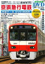 【中古】 京浜急行電鉄 完全データ DVD BOOK (メディアックスMOOK)