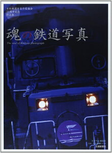 【中古】 魂の鉄道写真: 日本鉄道写真作家協会25周年記念作品集 (トラベルムック)