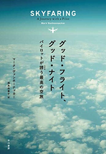 【中古】 グッド・フライト、グッド・ナイト──パイロットが誘う最高の空旅 (ハヤカワ・ノンフィクション)