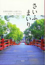 【中古】 さいふまいり: 太宰府天満宮への道すがら